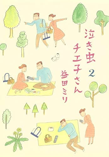 泣き虫チエ子さん 2