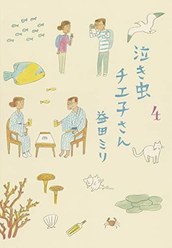 泣き虫チエ子さん 4