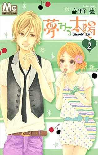 夢みる太陽 2
