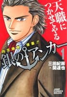 銀のアンカー : 内定請負漫画!! 1