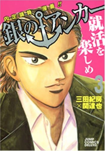 銀のアンカー : 内定請負漫画!! 3