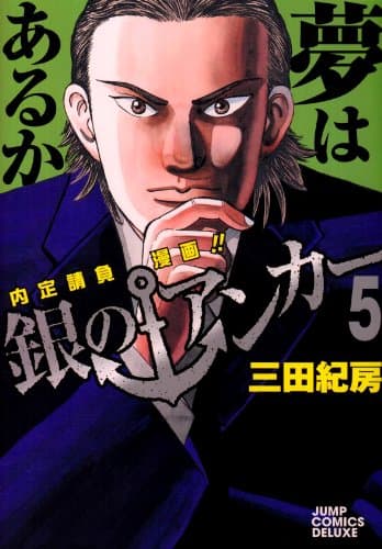 銀のアンカー : 内定請負漫画!! 5