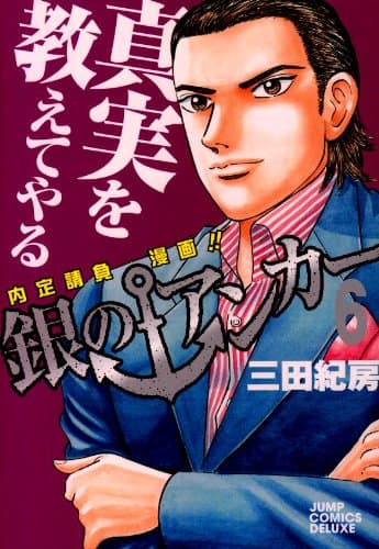 銀のアンカー : 内定請負漫画!! 6
