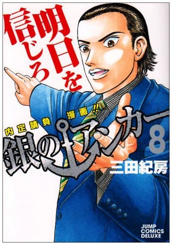 銀のアンカー : 内定請負漫画!! 8
