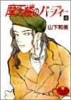 摩天楼のバーディー 4