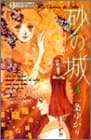 砂の城 3