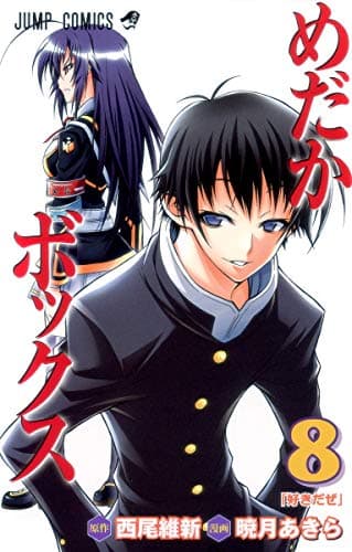 めだかボックス 8 (好きだぜ)