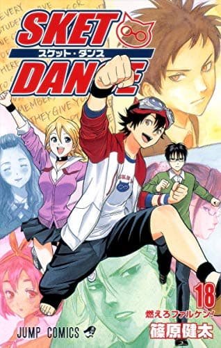 Sket dance 18 (燃えろファルケン!)