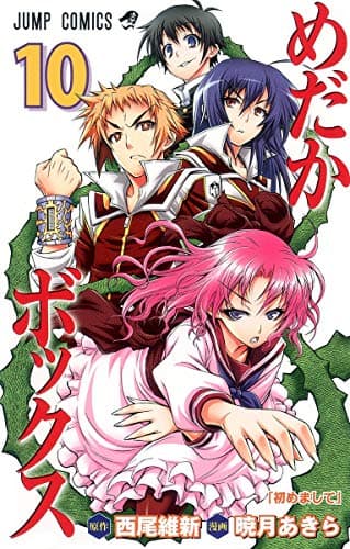 めだかボックス 10 (初めまして)