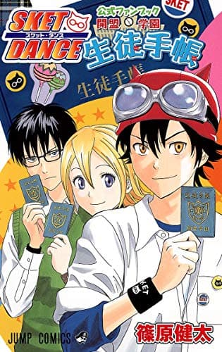 SKET DANCE公式ファンブック開盟学園生徒手帳