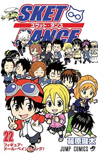 Sket dance 22 (フィギュア・ドール・ペインティング!)
