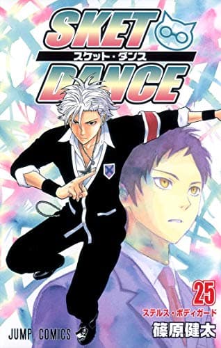 Sket dance 25 (ステルス・ボディガード)