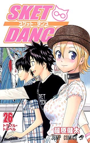 Sket dance 26 (トラブル・トラベル)