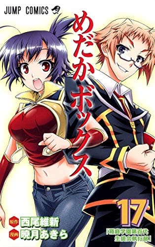 めだかボックス 17 (箱庭学園第百代生徒会執行部)