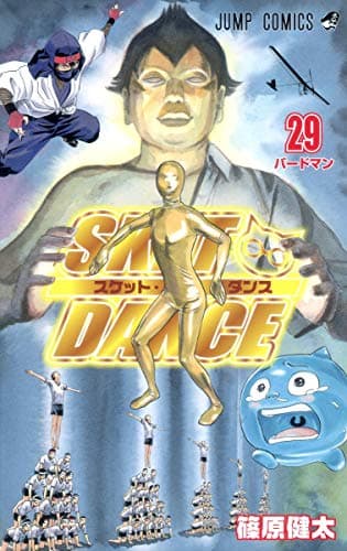 スケット・ダンス = SKET DANCE 29 (バードマン)