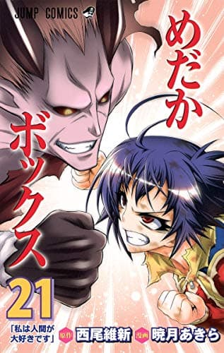 めだかボックス 21 (私は人間が大好きです)