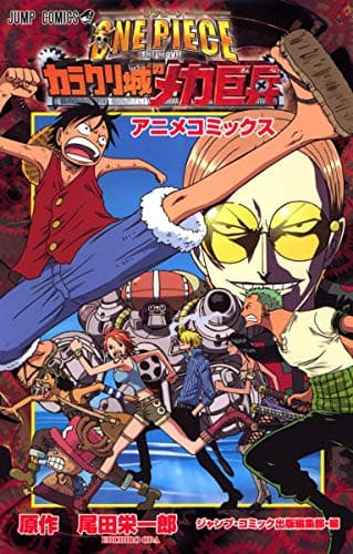 One piece the movieカラクリ城のメカ巨兵 : アニメコミックス