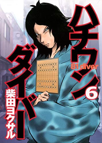 ハチワンダイバー 6