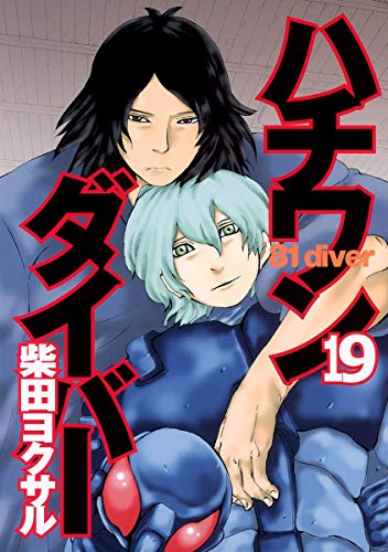 ハチワンダイバー 19