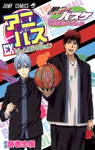 アニバスEXアートコレクション : 黒子のバスケTVアニメキャラクターズブック