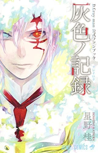 灰色ノ記録(グレイログ) = GRAY LOG : D.Gray-man公式ファンブック