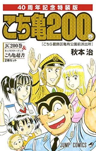 こちら葛飾区亀有公園前派出所 第200巻
