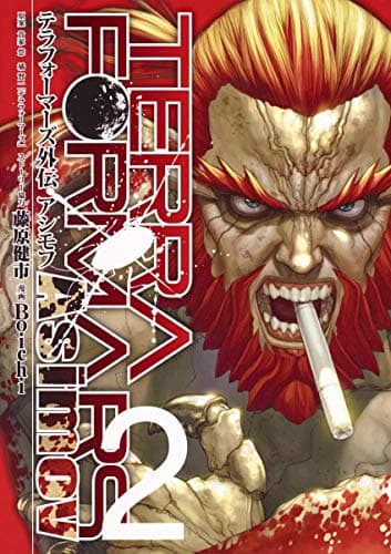 テラフォーマーズ外伝アシモフ = TERRAFORMARS Asimov 2