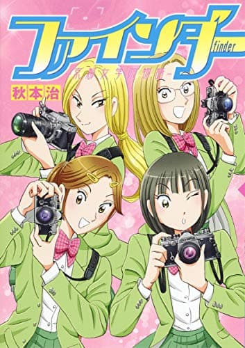 ファインダー = finder : 京都女学院物語