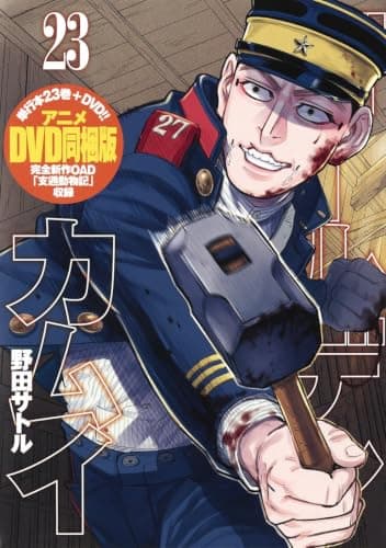 ゴールデンカムイ 23