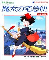 魔女の宅急便 : 宮崎駿監督作品