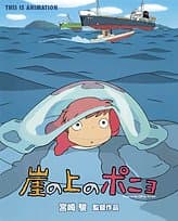 崖の上のポニョ : 宮崎駿監督作品