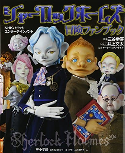 シャーロックホームズ冒険ファンブック : NHKパペットエンターテインメント