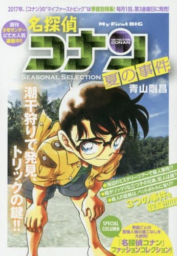 名探偵コナン : seasonal selection 夏の事件 1