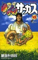 からくりサーカス 43