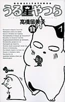 うる星やつら. 11