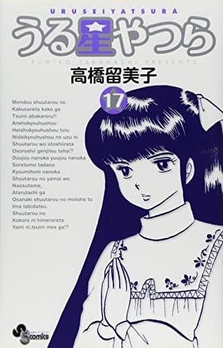 うる星やつら. 17