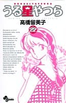 うる星やつら. 22