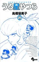 うる星やつら. 25