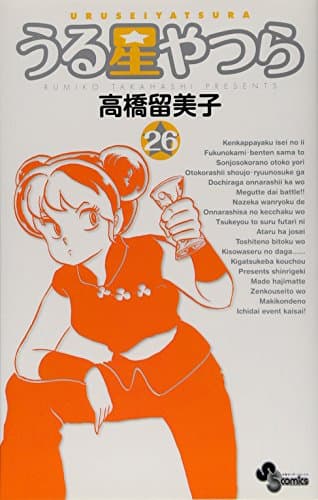 うる星やつら. 26