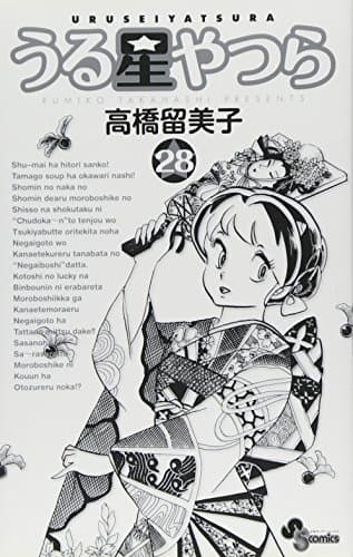 うる星やつら. 28