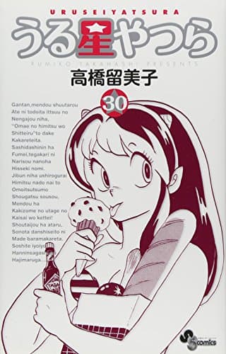 うる星やつら. 30