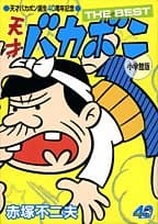 天才バカボンthe best : 小学館版