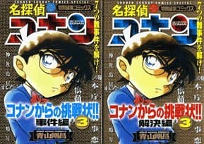 コナンからの挑戦状!! : 名探偵コナン特別編集コミックス 3 事件編