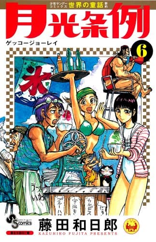 月光条例. 6