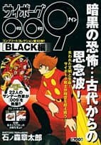 サイボーグ009 black編