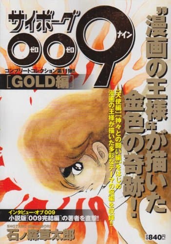 サイボーグ009 gold編