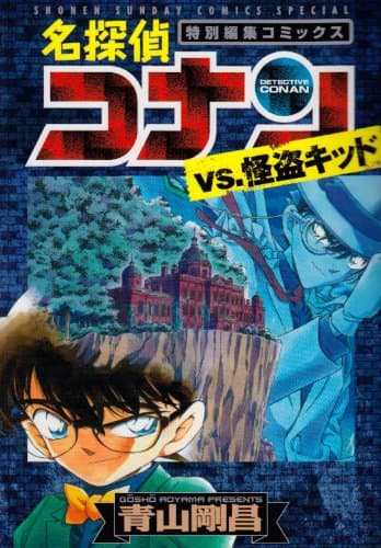 名探偵コナンvs.怪盗キッド : 特別編集コミックス