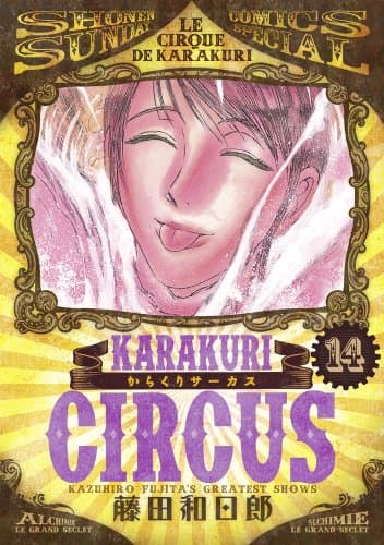 からくりサーカス. 14