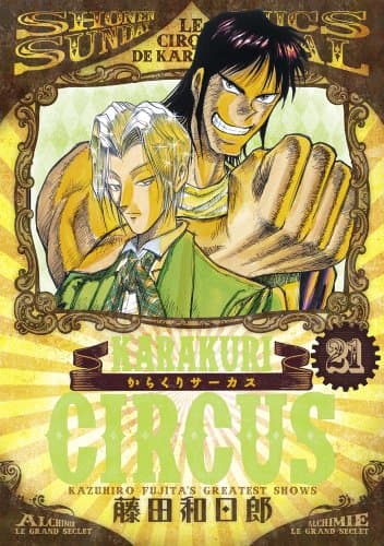 からくりサーカス = KARAKURI CIRCUS. 21