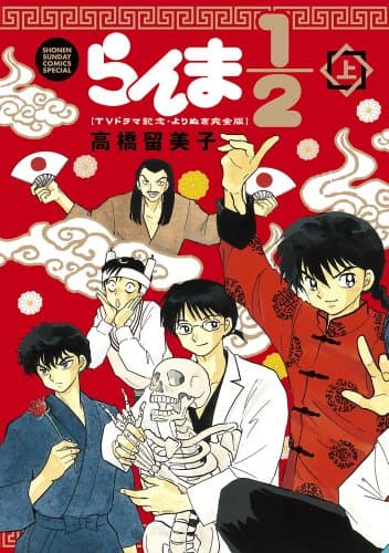 らんま1/2 : TVドラマ記念・よりぬき完全版 上巻